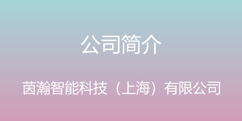 公司简介 - 茵瀚智能科技（上海）有限公司