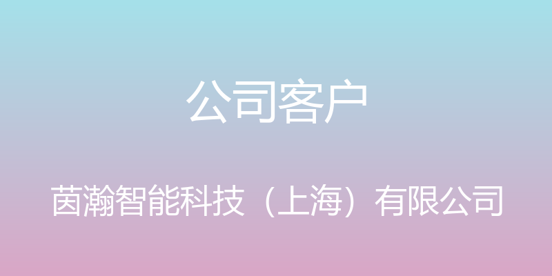 公司客户 - 茵瀚智能科技（上海）有限公司