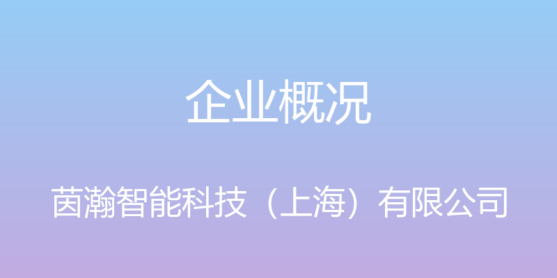 企业概况 - 茵瀚智能科技（上海）有限公司