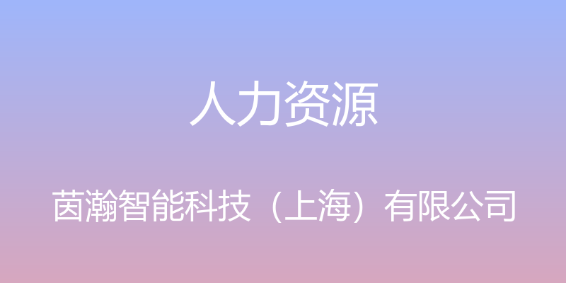 人力资源 - 茵瀚智能科技（上海）有限公司