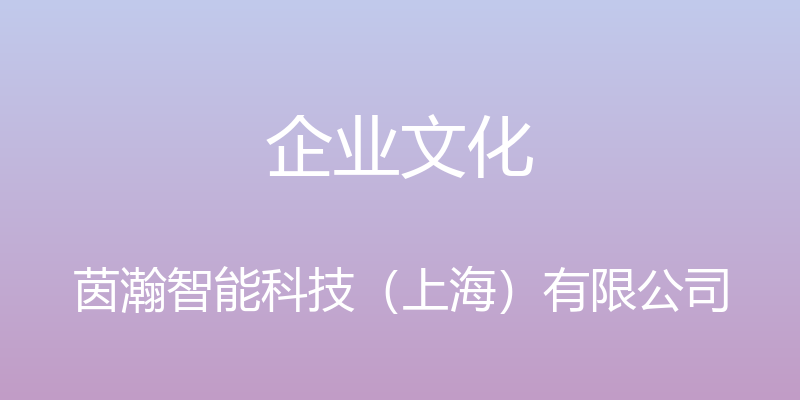 企业文化 - 茵瀚智能科技（上海）有限公司